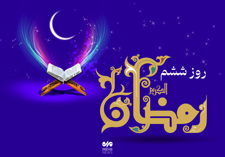 دعای روز ششم ماه مبارک رمضان /اوقات شرعی امروز تهران