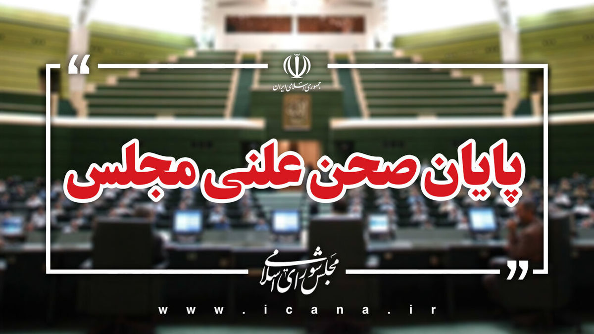 تنفس صحن علنی در نوبت صبح امروز مجلس