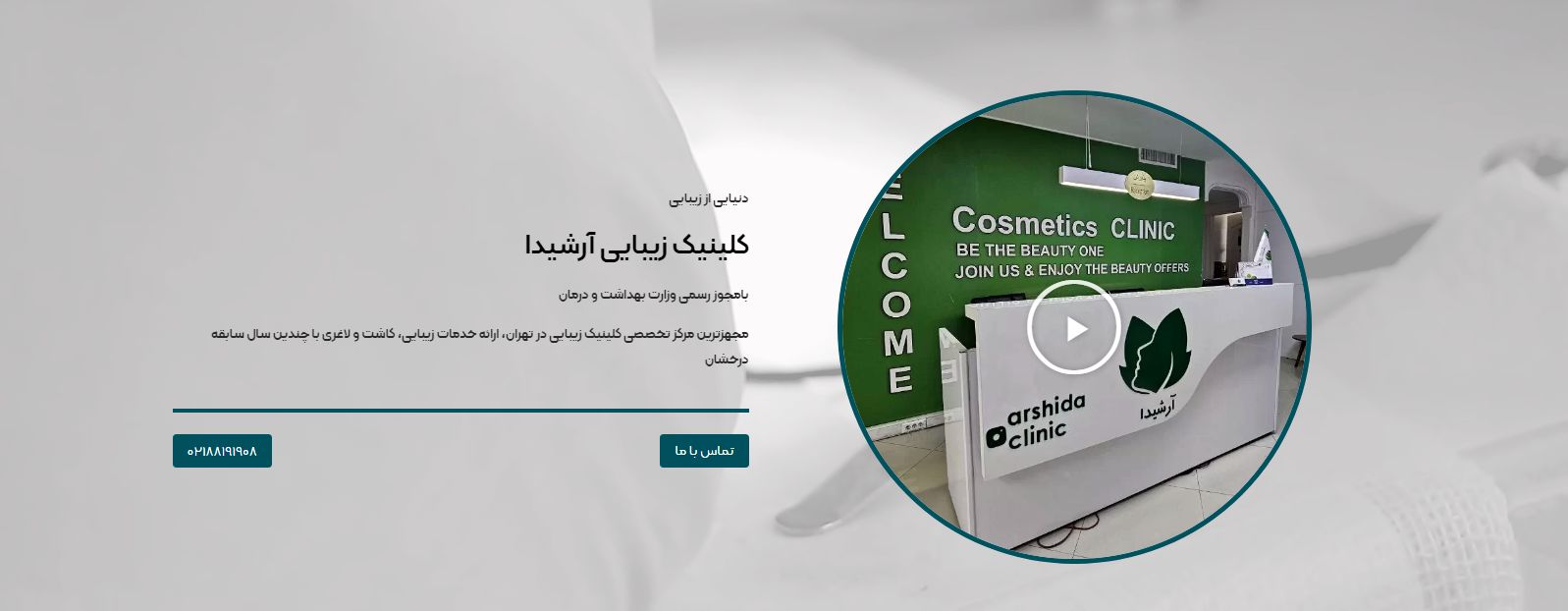  بهترین کلینیک زیبایی و جوان‌سازی در تهران