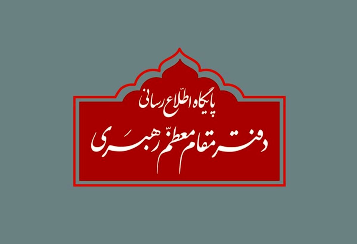 اطلاعیه روابط عمومی دفتر رهبرانقلاب درباره انتخابات