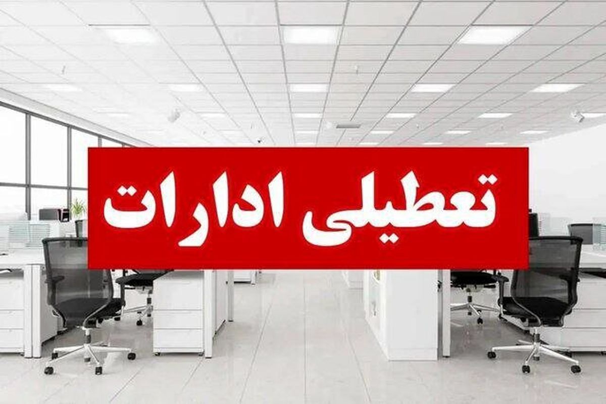 فوری؛ تعطیلی ۳ روزه در مرداد ۱۴۰۴ | جزئیات تعطیلی ۲۲ استان و نقشه کامل
