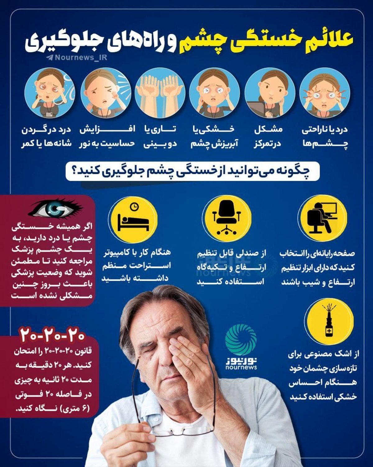 علائم خستگی چشم و راه‌های جلوگیری