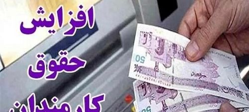 کف افزایش حقوق کارمندان 18 میلیون شد | افزایش پلکانی معکوس حقوق‌ها 