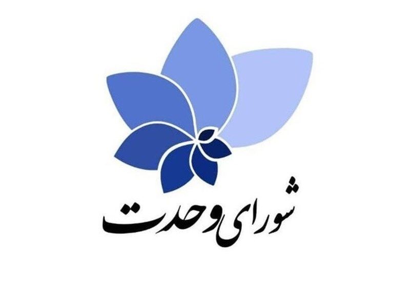  لیست شورای وحدت برای انتخابات در تهران معرفی شد + اسامی