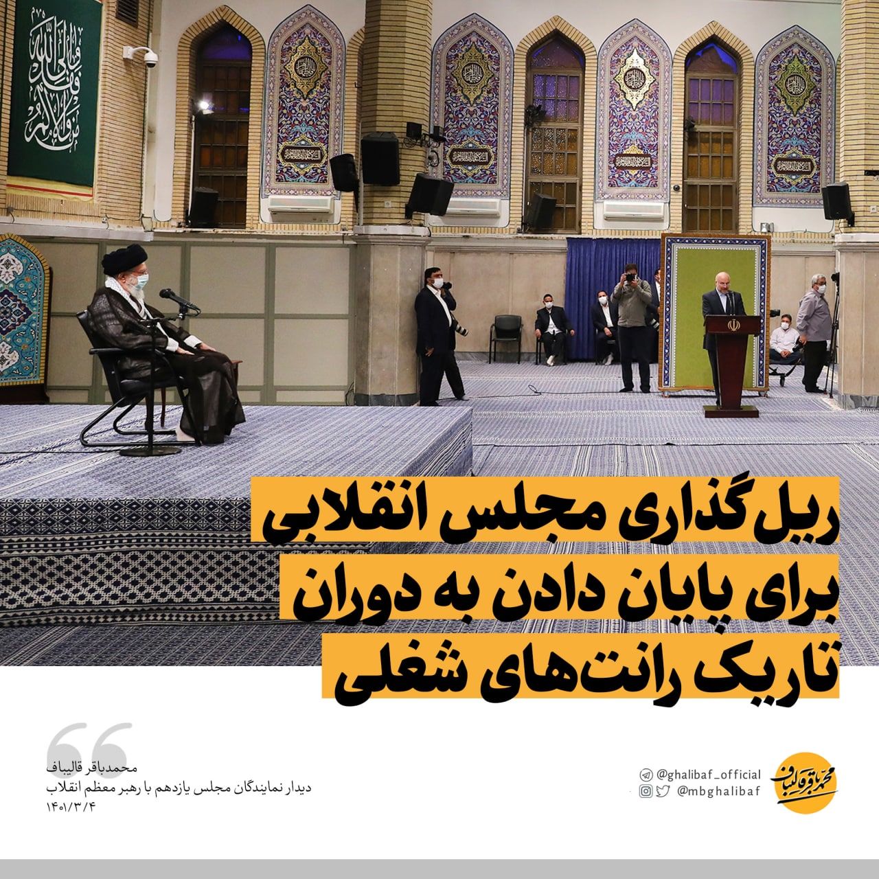  ریل‌گذاری مجلس انقلابی برای پایان دادن به دوران تاریک رانت‌های شغلی