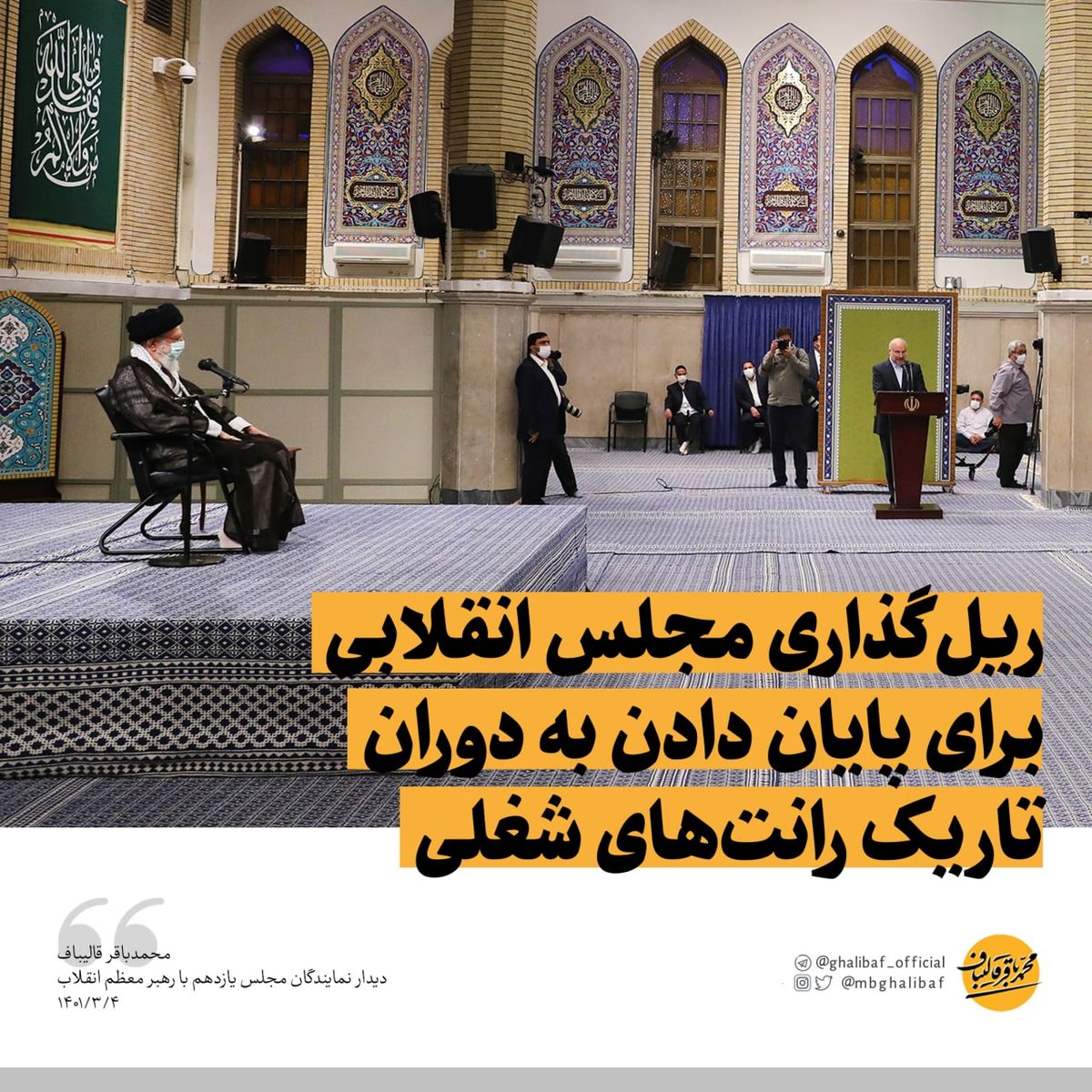  ریل‌گذاری مجلس انقلابی برای پایان دادن به دوران تاریک رانت‌های شغلی