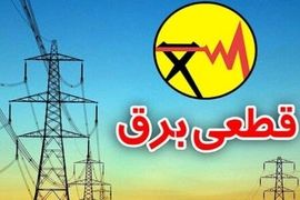 آغاز خاموشی‌ برنامه ریزی شده در کشور | خاموشی های دو روز آینده اعلام شد