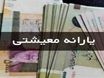واریزی 4/400/000 تومان یارانه معیشتی برای خانوار 5 نفره | جزئیات پرداخت مستمری به کمیته امدادی ها