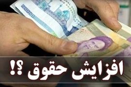 غافلگیری مجلس افزایش دوباره حقوق کارمندان و بازنشستگان | افزایش 2/805/000 بابت ترمیم حقوق کارمندان و بازنشستگان 