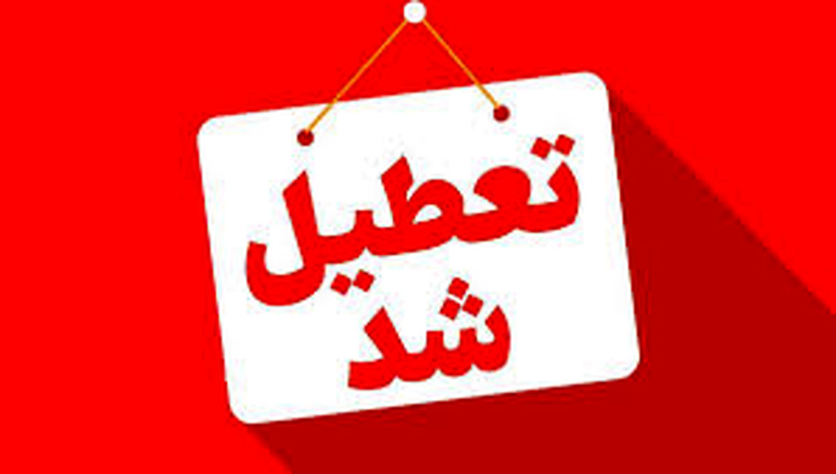 تعطیلی ناگهانی در تهران | تصمیم جنجالی دولت برای دو روز تعطیلی رسمی