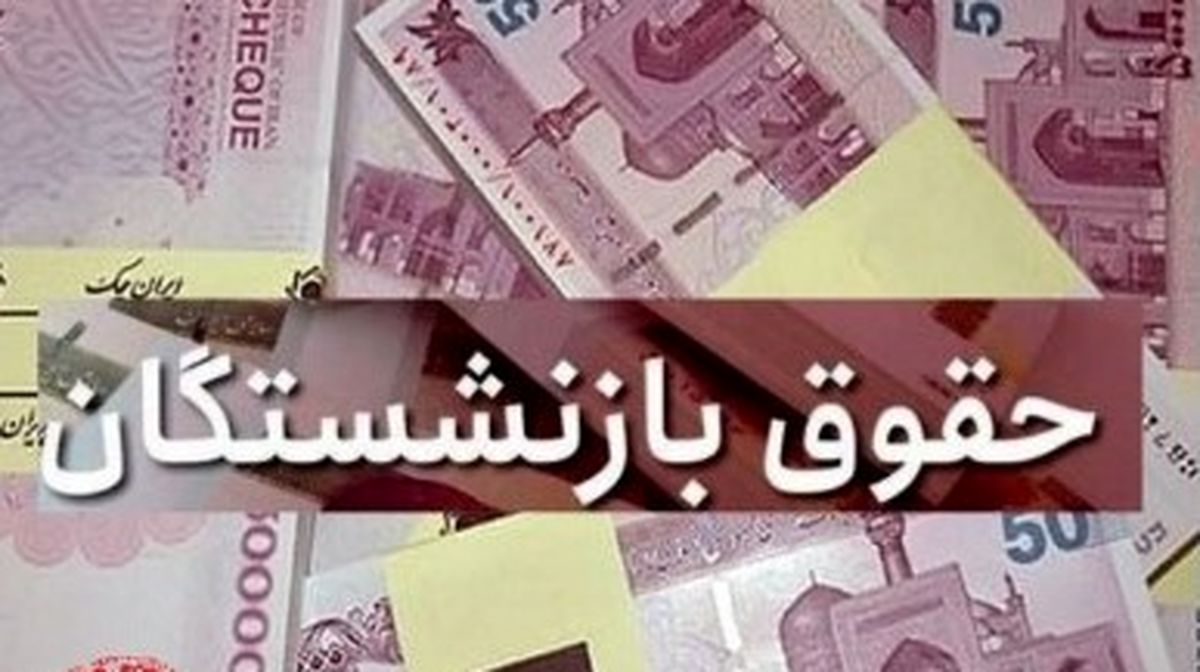 پرداخت معوقات حقوق بازنشستگان عقب افتاد؟ | بازنشستگان شوکه شدند! 