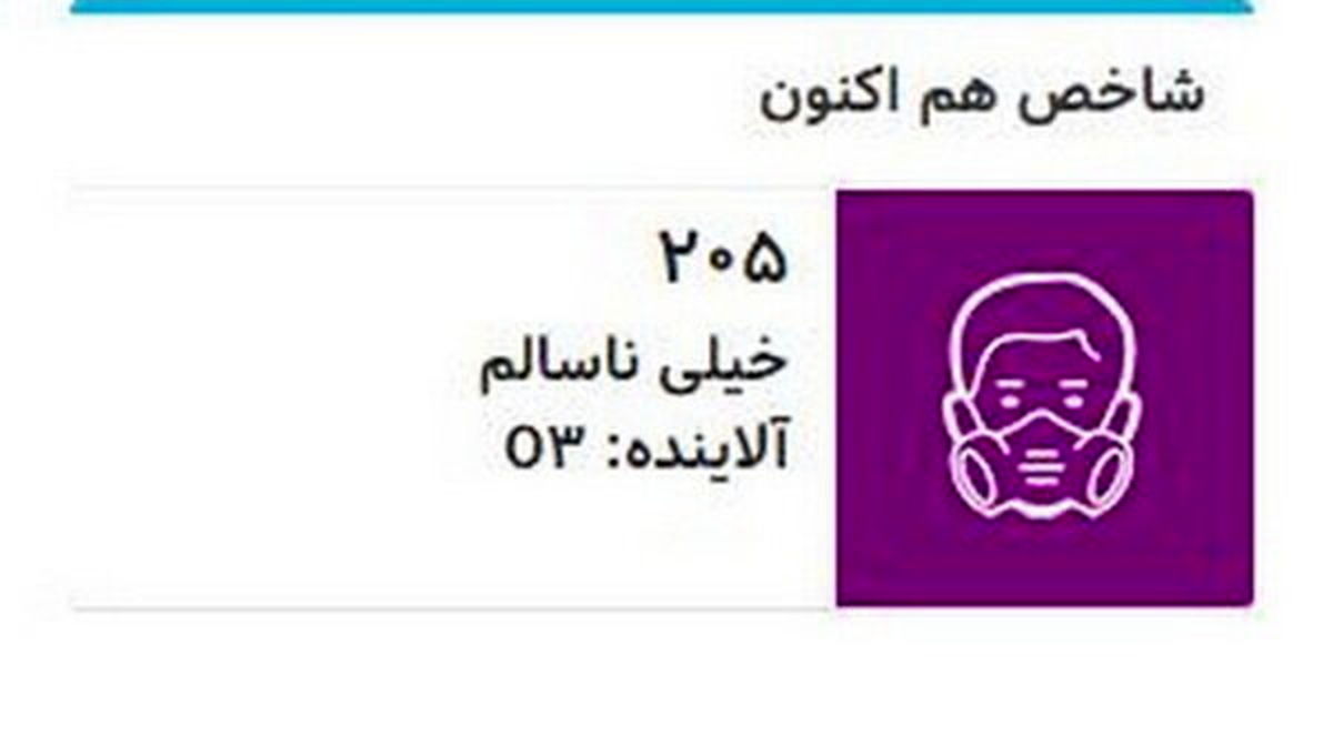 امروز اول تیرماه هوای تهران در شرایط «خیلی ناسالم» 