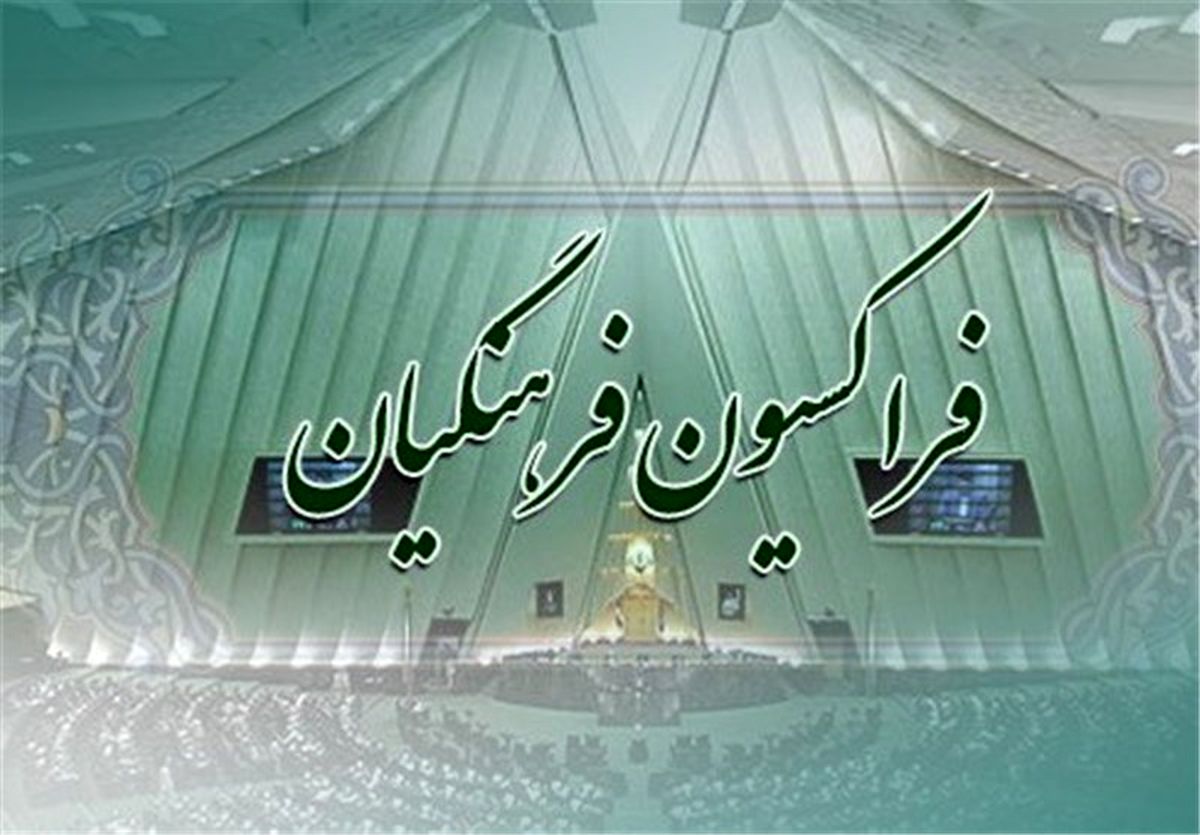 خبر خوش مجلس برای فرهنگیان