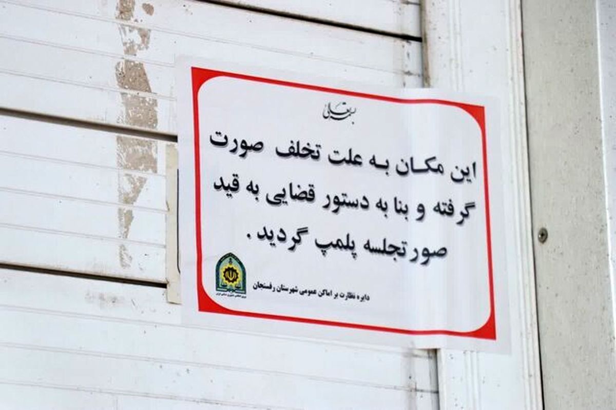 پلمب یک مغازه ویتامینه و بستنی بدلیل فروش مشروبات الکلی 