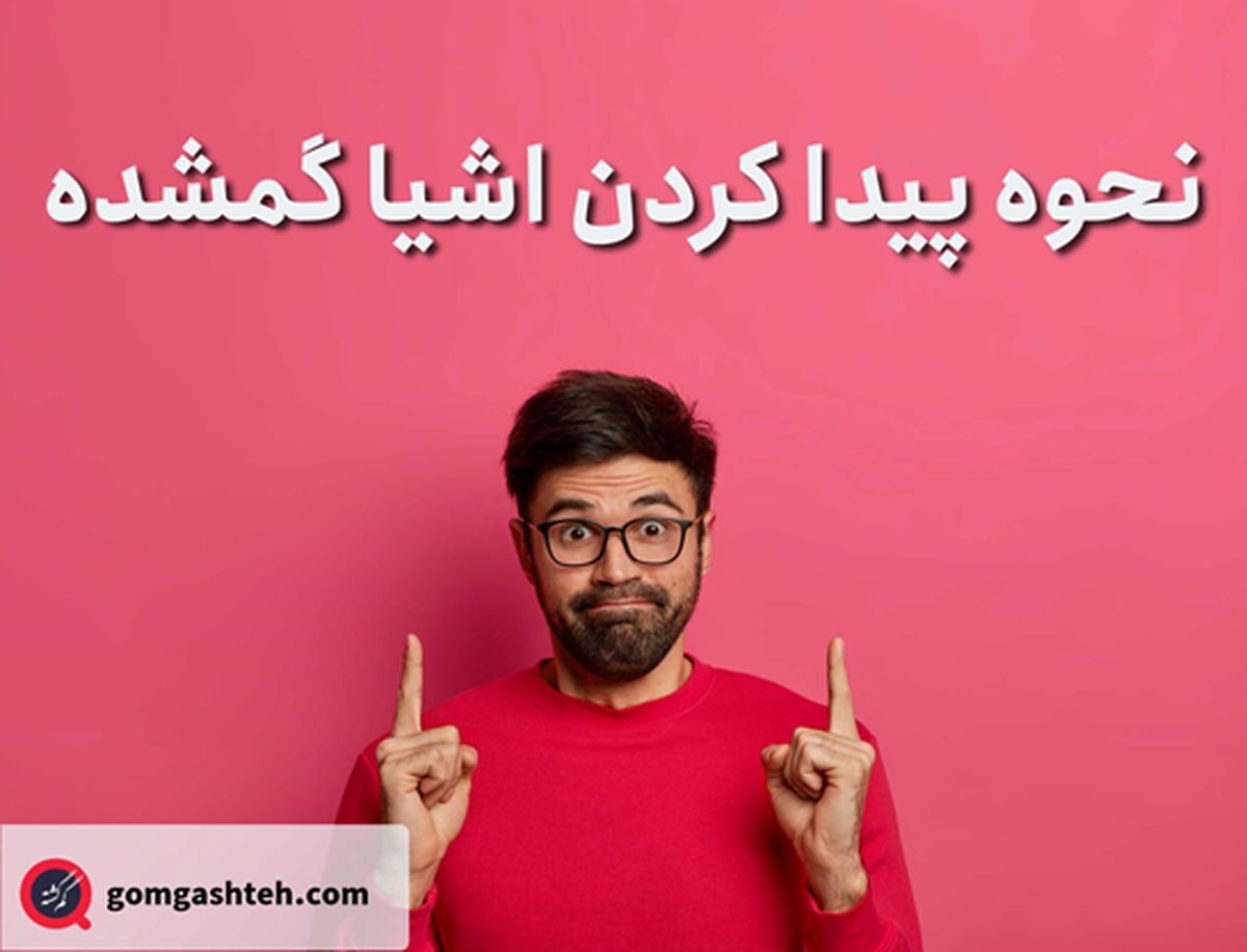 چگونه می توانیم اشیای گمشده خود را پیدا کنیم؟