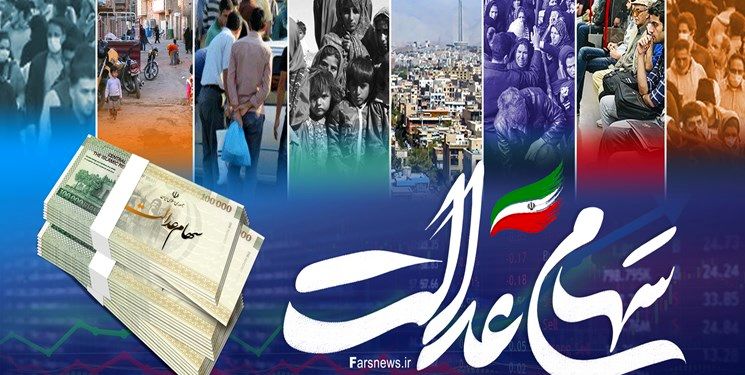  هر برگه سهام عدالت 409 هزار تومانی چقدر می ارزد؟