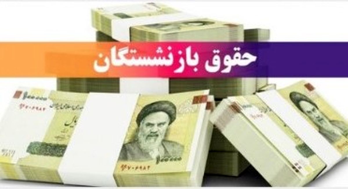 واریزی یک میلیونی به حقوق بازنشستگان | سریع‌تر حساب بانکی جدید باز کنید