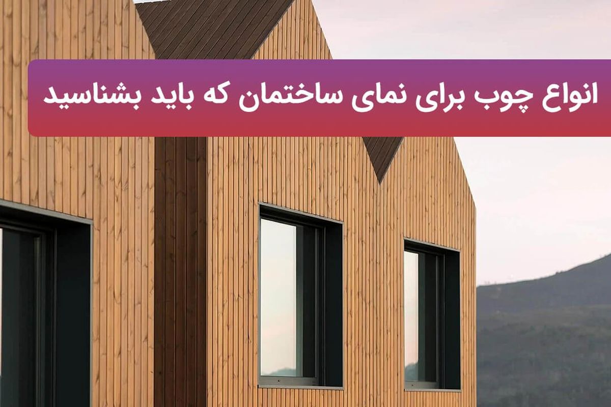انواع چوب برای نمای ساختمان که باید بشناسید + قیمت