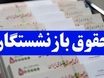 واریز حقوق بازنشستگان با کمک معیشتی ۱۰ میلیونی | بازنشستگان حسابشان را چک کنند