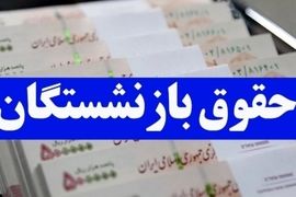 واریز حقوق بازنشستگان با کمک معیشتی ۱۰ میلیونی | بازنشستگان حسابشان را چک کنند