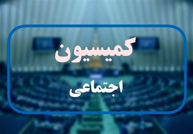  جلسه کمیسیون اجتماعی با آملی لاریجانی و عارف