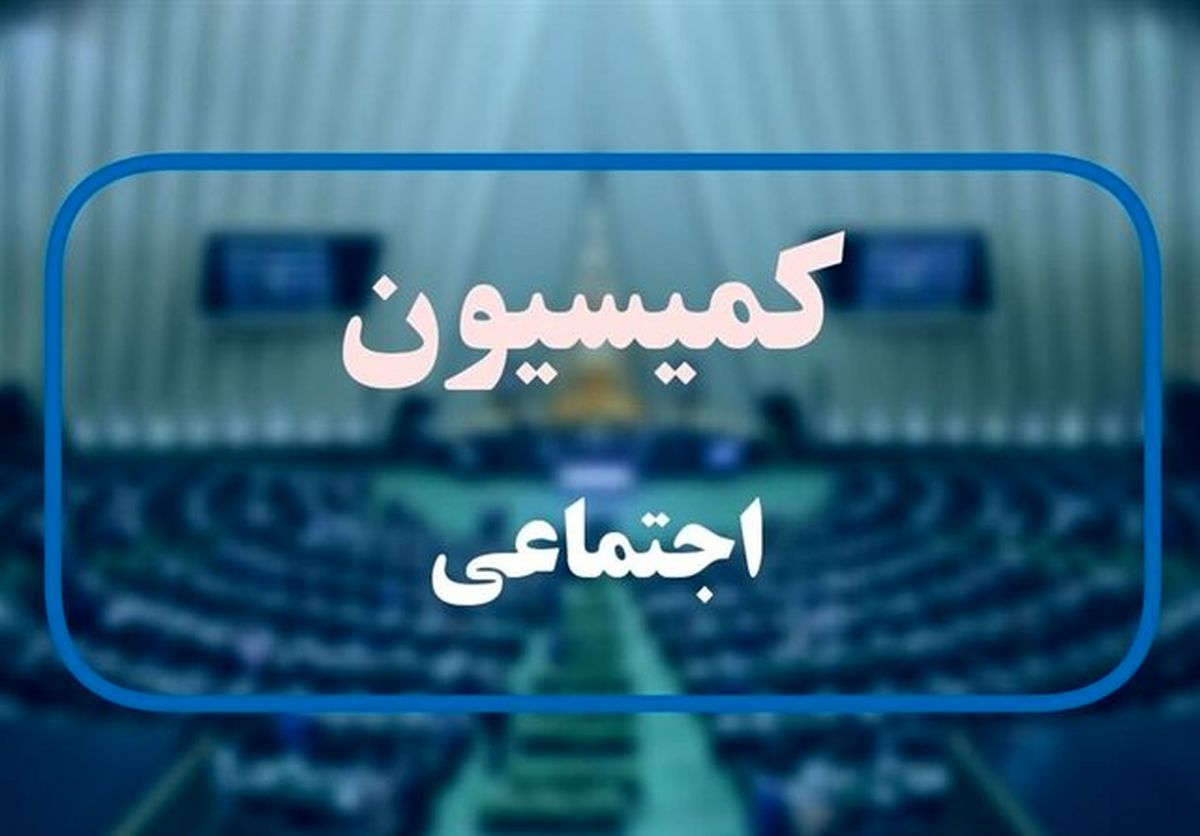 جلسه کمیسیون اجتماعی با آملی لاریجانی و عارف