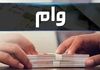 وام برای یارانه‌بگیران با پشتیبانی بانک صادرات | وام بدون ضامن 100/000/000 تومانی را از دست ندهید