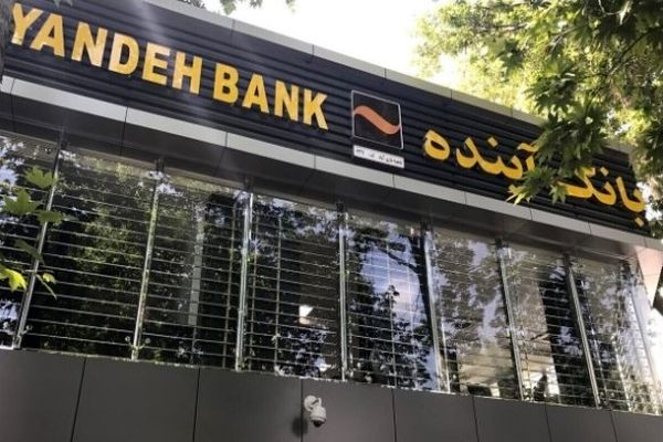 خبر فوری برای مشتریان بانک آینده/ وضعیت کارت‌ها و حساب‌ها چه می‌شود؟