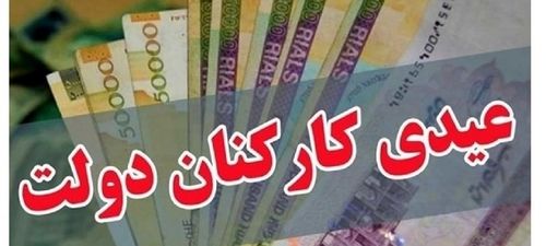 خبر داغ درباره زمان دقیق واریز عیدی کارمندان | کدام گروه ها عیدی 10میلیونی  می گیرند؟