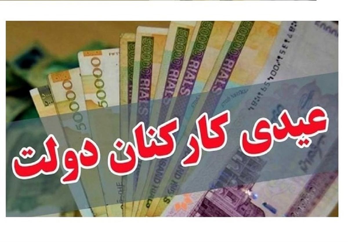خبر داغ درباره زمان دقیق واریز عیدی کارمندان | عیدی 10میلیون مشمول چه کسانی است؟