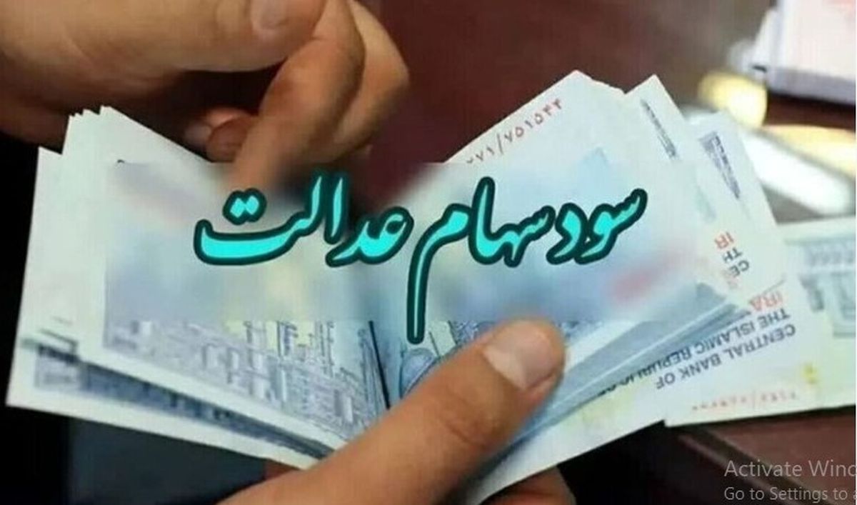 تاخیر دوباره در واریز سود سهام عدالت | راهکار ساده برای دریافتش!