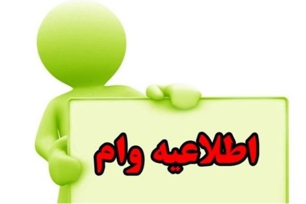 وام بدون ضامن از بانک رسالت بگیرید | وام ۵۰۰ میلیون تومانی با کارمزد ۴ درصدی