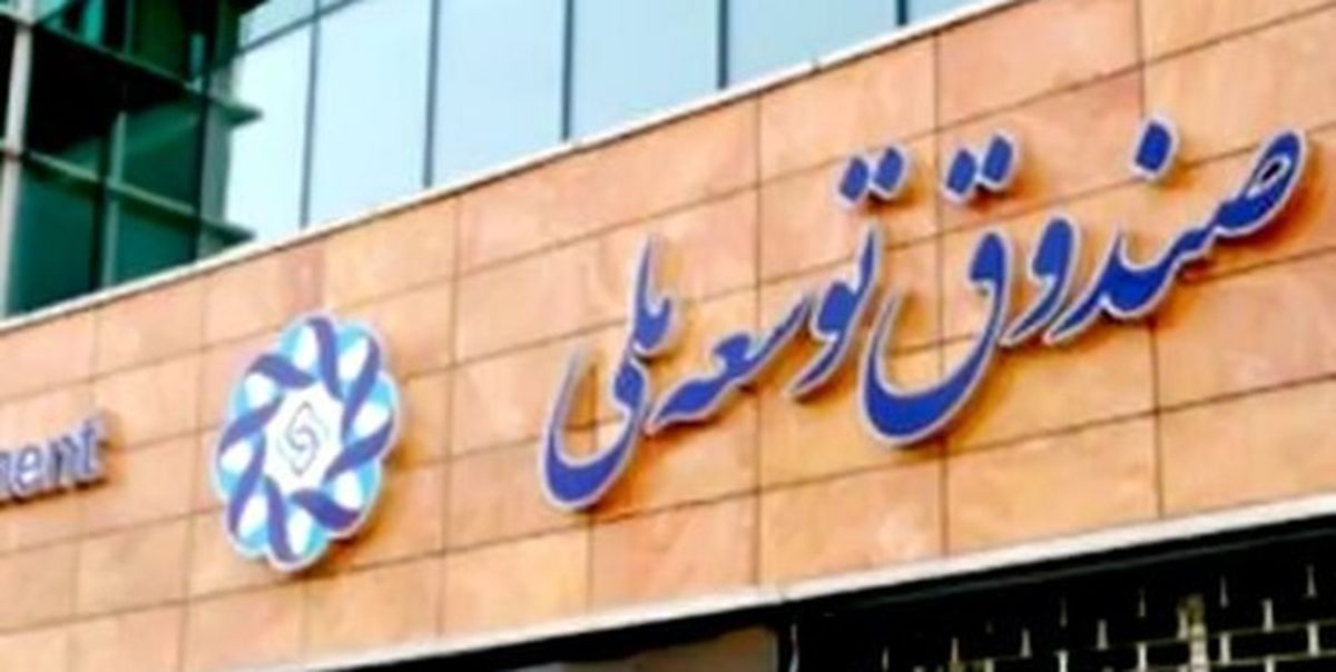 بررسی احکام پیشنهادی صندوق توسعه ملی در برنامه هفتم توسعه 