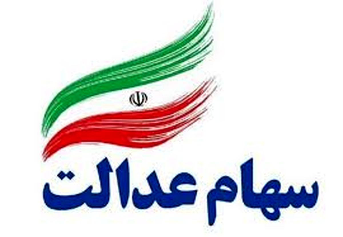 ارزش سهام عدالت امروز شنبه ۲۹ شهریور ۱۴۰۴