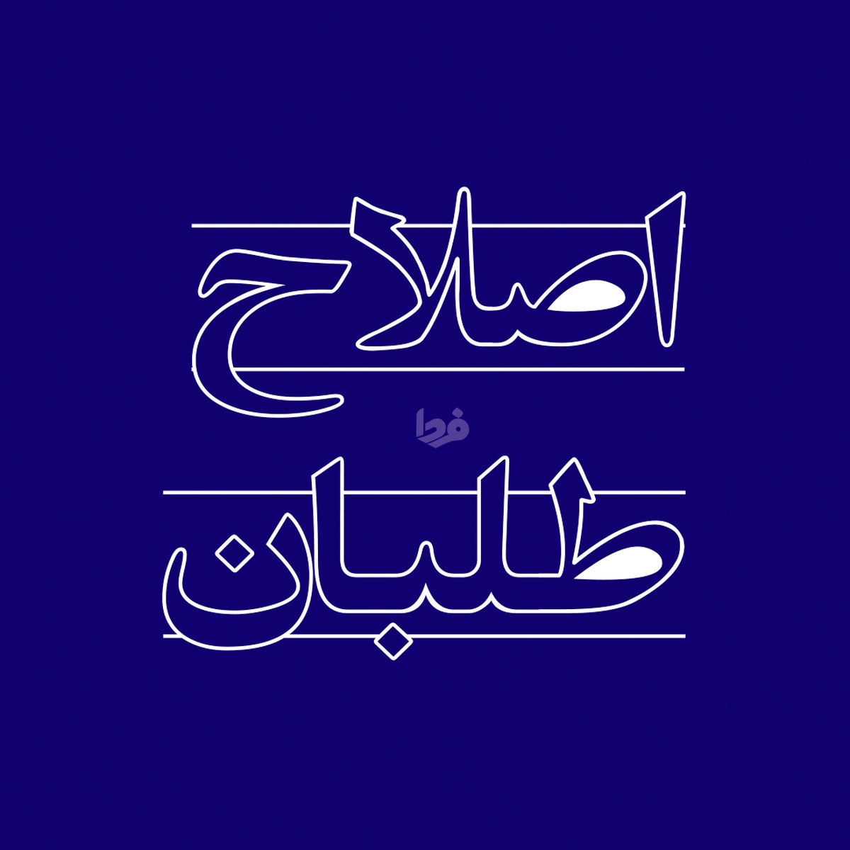 جلسه مهم انتخاباتی اصلاحطلبان+ جزئیات