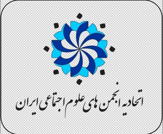 بیانیه اتحادیه انجمنهای علوم اجتماعی ایران/ فراخوانی برای خردورزی انسجام و عاملیت جمعی