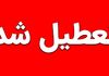 اطلاعیه رسمی تعطیلی مدارس فردا و پس فردا ۲۵ و ۲۶ آذر | مدارس این استان تا آخر هفته تعطیل شد