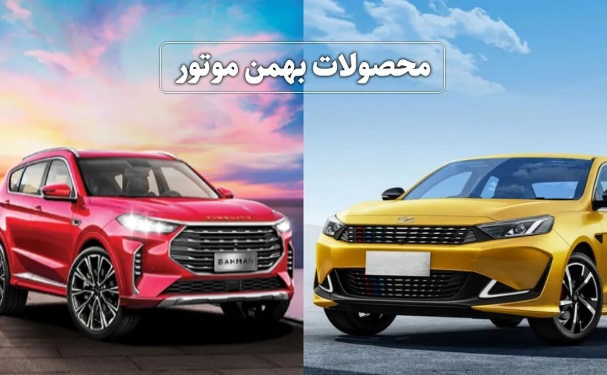 اقساطی با ۴۴,۶۵۰,۰۰۰ تومان یکروزه خودرو بخرید | شرایط جدید فروش اقساطی محصولات بهمن موتور