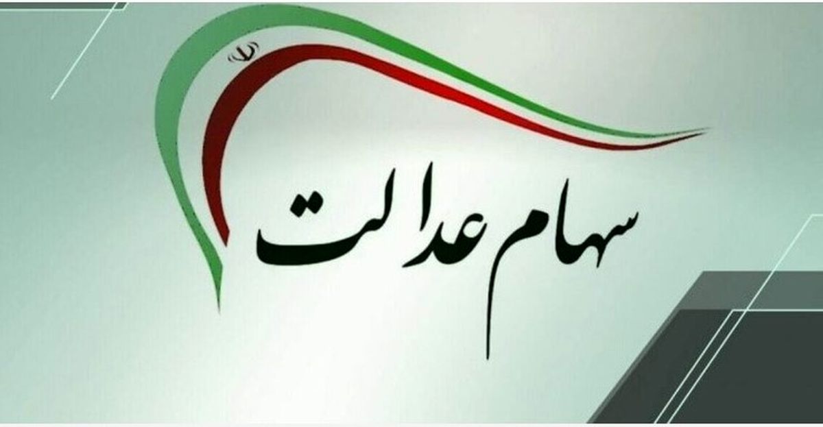 سود سهام عدالت اسفند واریز می‌شود؟ | زمان احتمالی اعلام شد