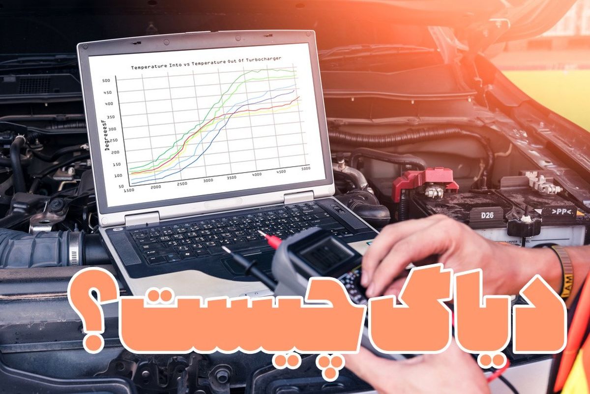 دیاگ چیست؟ معرفی و بررسی کامل دستگاه دیاگ