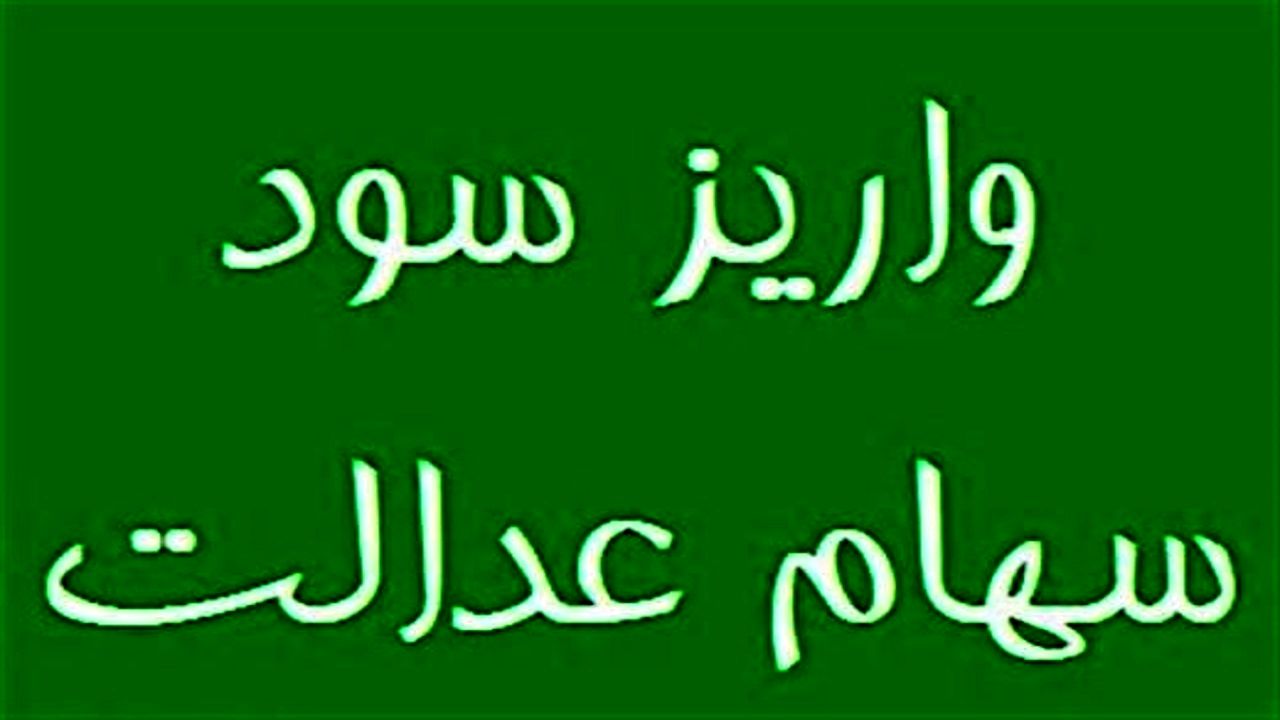 خبر خوش برای دارندگان سهام عدالت 