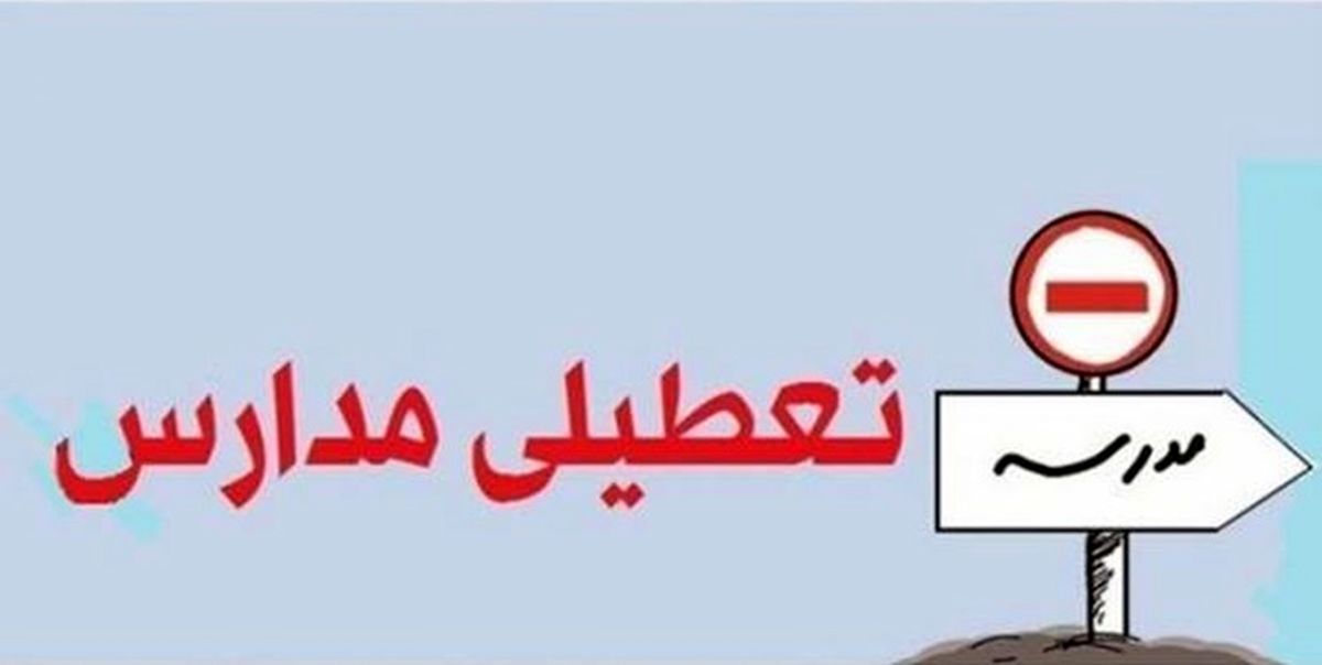 مدارس این شهر تعطیل شد