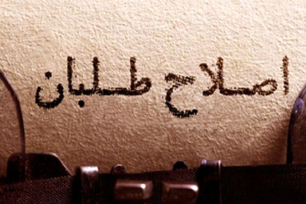 رادیکالیسم نو در جامه کهنه اصلاحات 