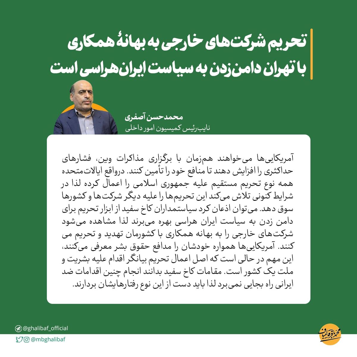 آصفری: تحریم شرکتهای خارجی به بهانۀ همکاری با تهران دامنزدن به سیاست ایرانهراسی است