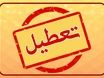 تعطیلی ادارات شنبه ۴ خرداد ۱۴۰۴ به دلیل گرمای بی‌سابقه و کمبود آب | فردا شنبه ۴ خرداد تعطیل شد؟