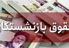 واریزی ۵.۸ میلیونی به  حقوق بازنشستگان| سورپرایز روز پدر برای بازنشستگان