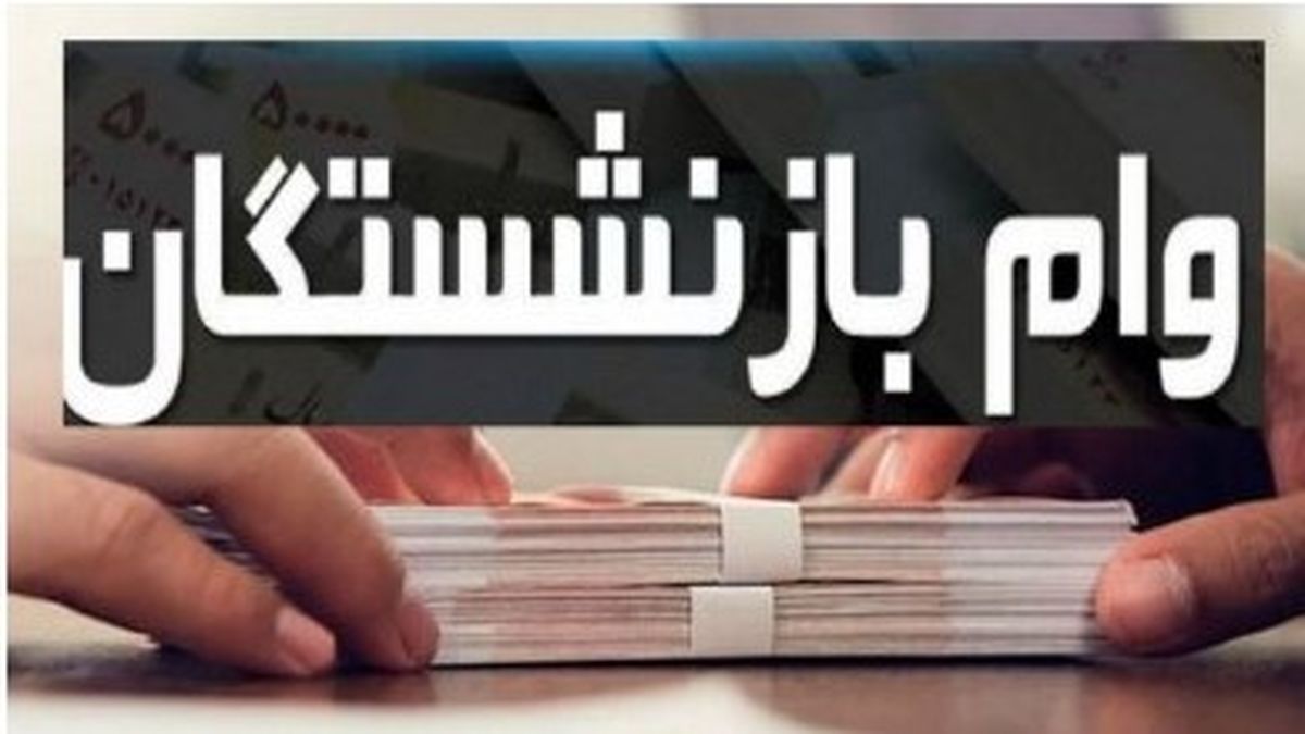 خبرخوش بازنشستگان؛ نحوه ثبتنام وام ۳۰۰ میلیونی بدون ضامن