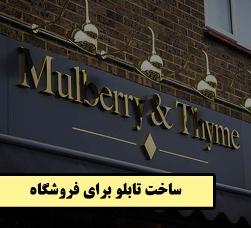 جدیدترین تابلوهای تبلیغاتی برای فروشگاه