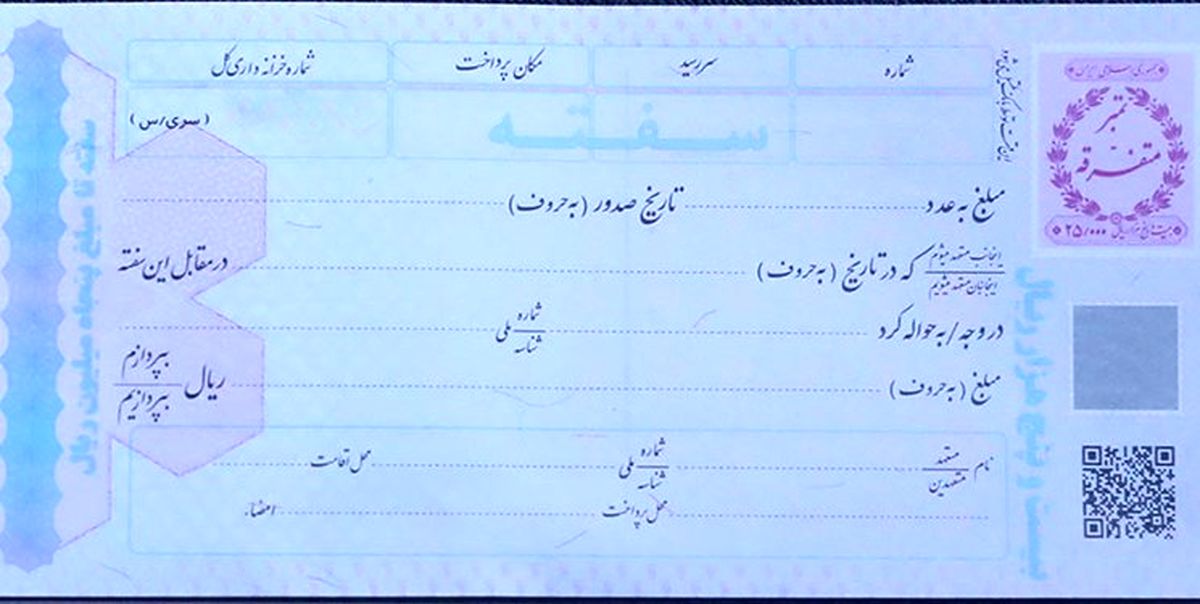  راه اندازی سامانه ای برای سفته و برات