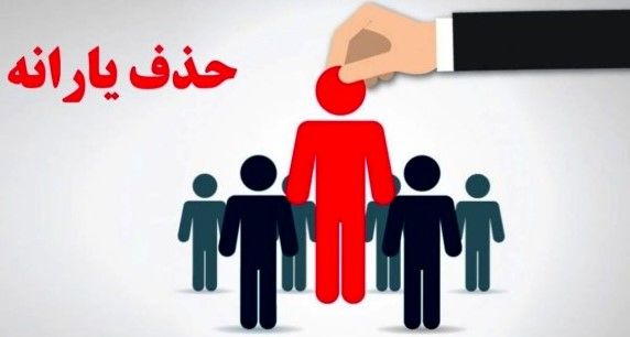 یارانه نقدی در آستانه حذف کامل! | آیا اسم شما هم در لیست هست؟